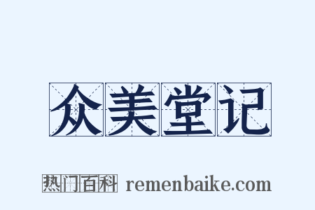 众美堂记是什么意思的图片